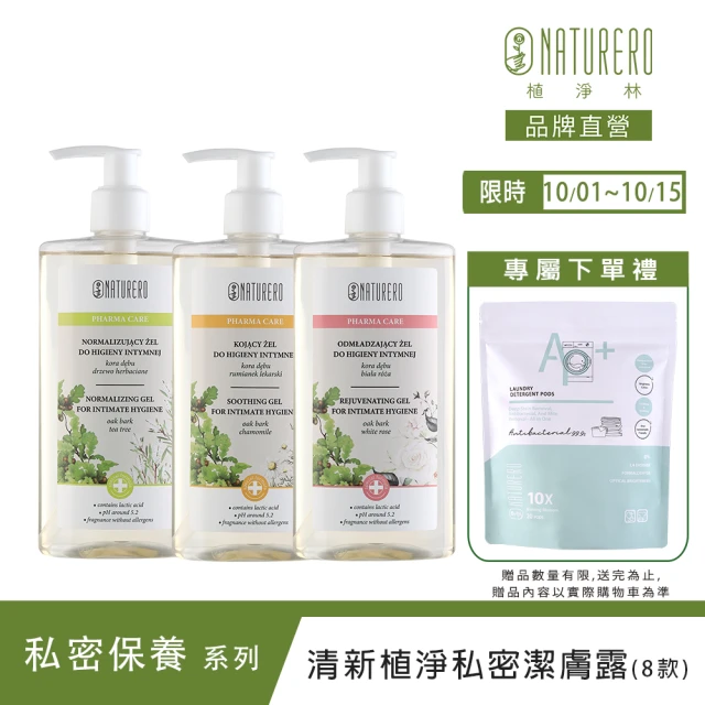 【Naturero 植淨林】草本植淨私密潔膚露3入組(300MLx3-淨透嫩白/水感保濕/6款味道可選)