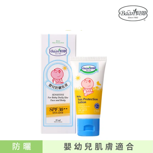 【Baan 貝恩】嬰兒防曬乳液 35ML(SPF30)