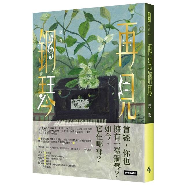再見鋼琴