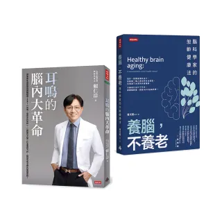 逆轉腦齡，聽見健康套書：《耳鳴的腦內大革命》＋《養腦，不養老》