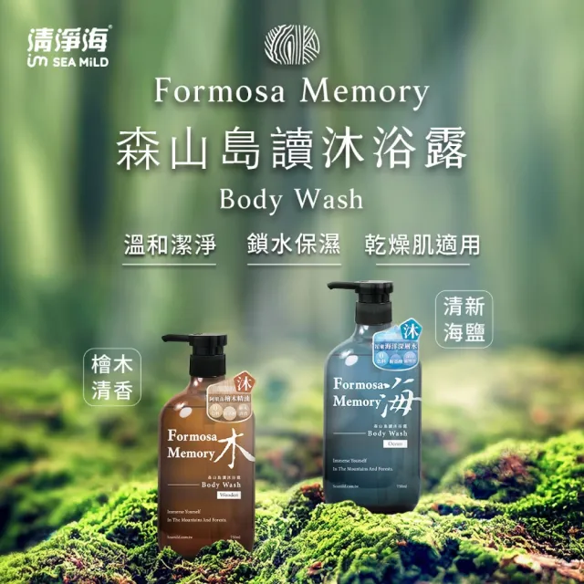 【清淨海】森山島讀沐浴露750ml(保濕滋潤/修護/檜木精油 森林浴/栗米萃取/小農合作)
