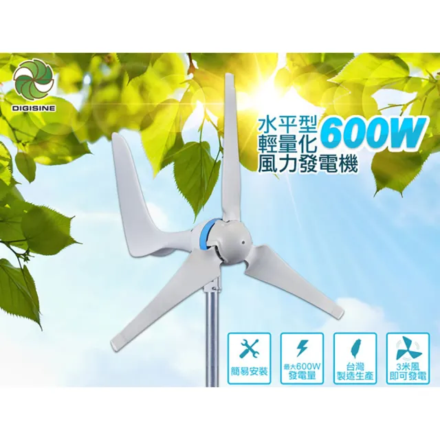 【DIGISINE】水平型輕量化600W風力發電機 DB-600(綠色能源、風力發電) - momo購物網 - 好評推薦 -2026年4月