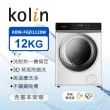 【Kolin 歌林】momo獨家★12KG 蒸洗脫烘變頻滾筒洗衣機(KBW-FGD1120W)