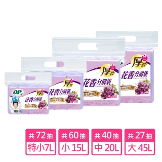 【OP】花香分解垃圾袋 防臭抗蟑(薰衣草 大/中/小/特小)