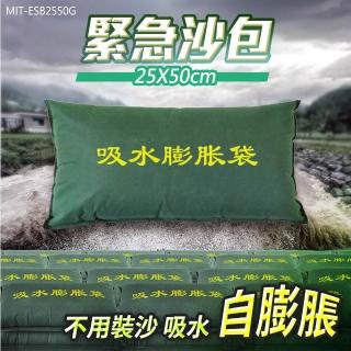 【OKAY!】緊急沙包 10入 防淹水沙包 科技沙包 颱風沙包 擋水沙袋 吸水膨脹袋 3-ESB2550G(工程沙包袋)