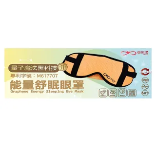【量子黑科技】舒眠眼罩