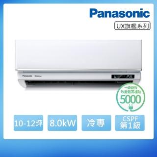 【Panasonic 國際牌】10-12坪UX旗艦系列冷專變頻分離式冷氣(CU-UJ80BCA2/CS-UX80BA2)