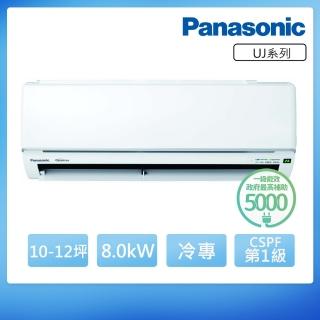 【Panasonic 國際牌】10-12坪UJ精緻系列冷專變頻分離式冷氣(CU-UJ80BCA2/CS-UJ80BA2)