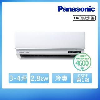 【Panasonic 國際牌】白金級安裝★3-4坪 R32 一級能效頂級旗艦系列變頻冷專分離式(CU-UX28BCA2/CS-UX28BA2)