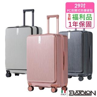 【Batolon 寶龍】全新福利品 29吋 前開式PC加大防爆拉鍊硬殼箱/行李箱(4色任選)