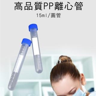 50入15ML PP圓底離心管 塑膠離心管 刻度螺旋蓋管 微量樣品管 實驗離心管 採集用試管 塑膠試管 PCTR15ML*50