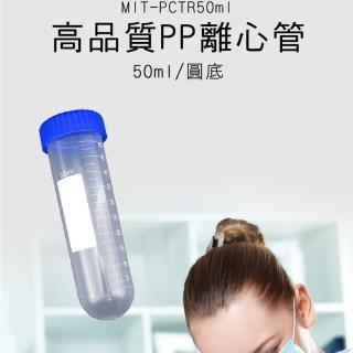 25入50ML 圓底離心管 離心管 圓底試管 取樣管 帶刻度試管 PP離心管 種子瓶 高品質離心管 PCTR50ML*25