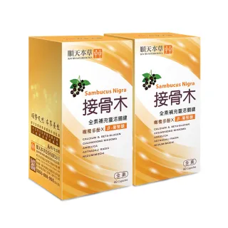 【順天本草】接骨木膠囊 60顆/盒x2(靈活關鍵 全素可用)