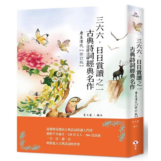三六六•日日賞讀之一　古典詩詞經典名作（唐至清代）【修訂版】