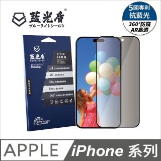 【藍光盾】第二代全方向AR防窺 iPhone 系列 抗藍光螢幕玻璃保護貼(抗藍光防窺)