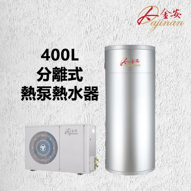 【Dajinan 大金安】400L空氣源分離式熱泵含基本安裝(DJNHP-400W/B)
