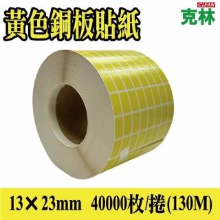 【CLEAN 克林】黃色銅板貼紙 13×23mm 40000枚/捲(標籤貼紙 條碼貼紙 包裝標示 商品價格標籤)