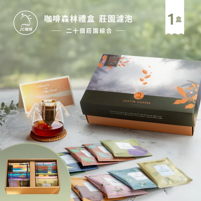 【JC咖啡】咖啡森林濾泡禮盒│二十個莊園綜合x1盒(10gx20包/盒;共20包;附提袋及卡片;含藝妓咖啡)