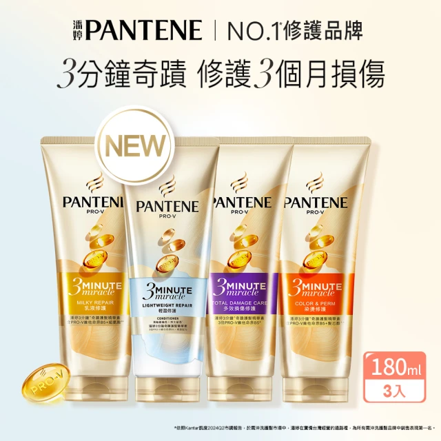 【潘婷】3分鐘奇蹟護髮精華髮膜180mlx3入(水潤/染燙/乳液/多效)