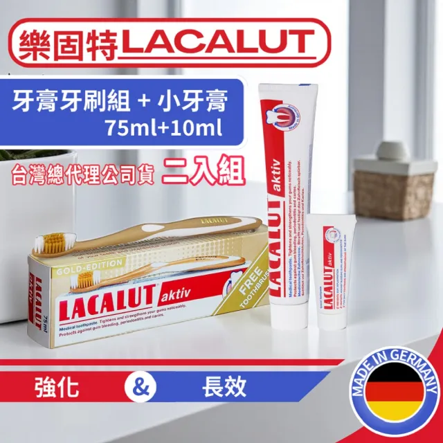 【德國 LACALUT 樂固特】牙齦強化牙膏75mlX2條組台灣公司貨(贈2支牙刷+2條牙膏10ML)