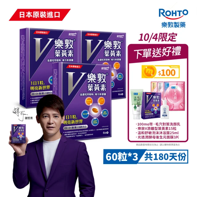 【樂敦】V游離型葉黃素複方軟膠囊 3盒組(獨家複方 極小易吞膠囊 方便攜帶 每天1粒晶亮有感)