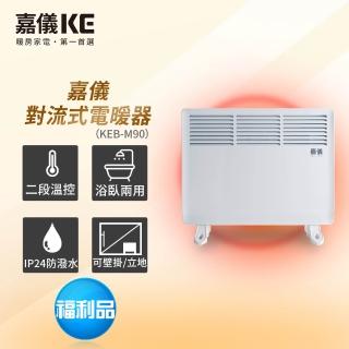 【嘉儀】防潑水可壁掛對流式電暖器 KEB-M90 福利品(臥浴兩用/IP24防水等級/可壁掛/超值福利品)
