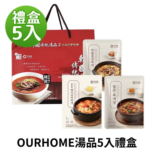 【韓味不二】OURHOME韓國人氣湯品5入禮盒 口味任選(牛五花大醬湯/辣牛肉湯/豬肉泡菜湯-節慶送禮/春節禮盒)