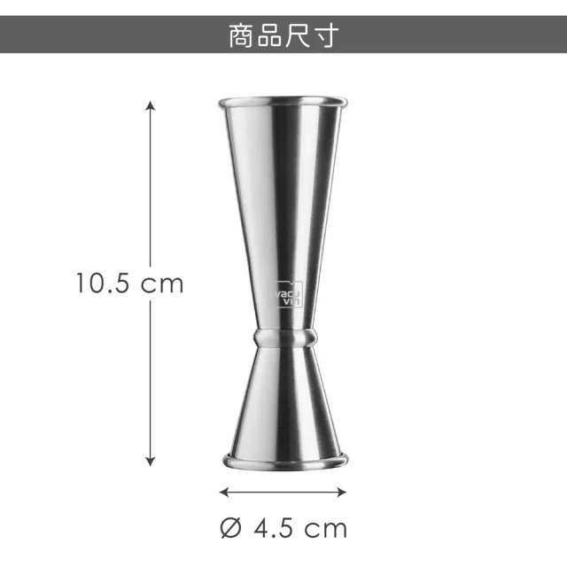 【VACU VIN】荷蘭 日式不鏽鋼調酒量杯 / 量酒器 盎司杯 JIGGER 調酒用具