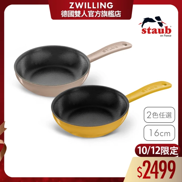 【法國Staub】圓形琺瑯鑄鐵平煎鍋16cm-2色任選(德國雙人牌集團官方直營)