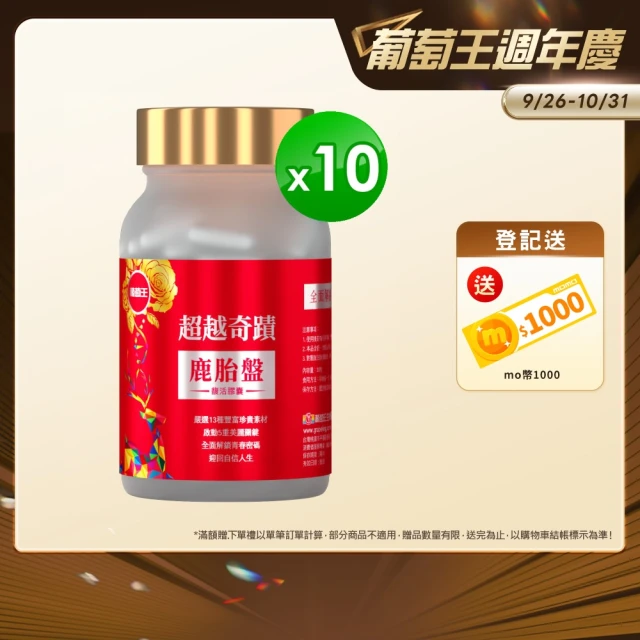 【葡萄王】超越奇蹟鹿胎盤馥活膠囊30粒x10盒(維他命C 穀胱甘肽GSH 膠原蛋白 益生菌 賽洛美 葡萄王官方)