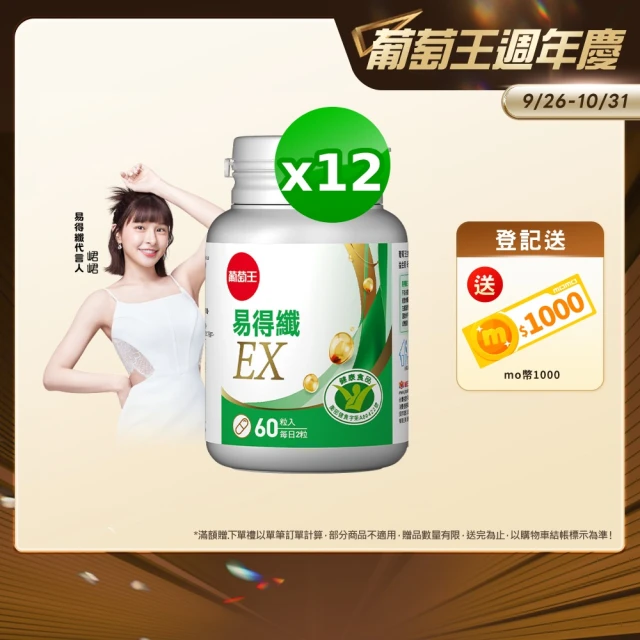 【葡萄王】易得纖EX益生菌膠囊60粒x12盒 共720粒(不易形成體脂肪 益生菌膠囊)