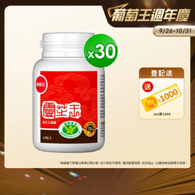 【葡萄王】認證靈芝王60粒x30瓶 共1800粒(國家調節免疫力健康食品認證 靈芝多醣12% 葡萄王官方)