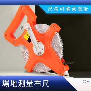 【Life工具】測距布尺 玻璃纖維捲尺 丈量布尺 工程捲尺 建築測量 130-TM30C 場地丈量(玻璃纖維布尺 布尺)