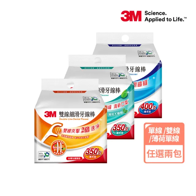 【3M】牙線棒補充包_ECO包裝x2包(單線400支/雙線350支/薄荷單線350支擇二)