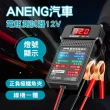 【ANENG】12V汽車電瓶蓄電池檢測儀(BT171 電瓶檢測工具 LED顯示 汽車電池測量 電壓檢測 發電機檢測)