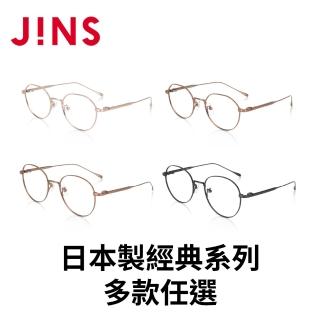 【JINS】日本製經典系列眼鏡-多款任選 鈦系列(UTF-23A-042/043)
