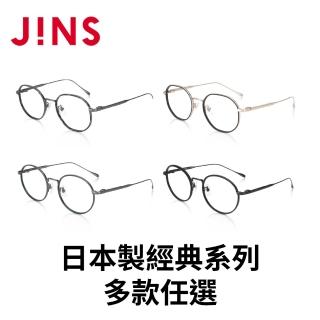 【JINS】日本製經典系列眼鏡-多款任選 男性首選(UCF-23A-048/049)