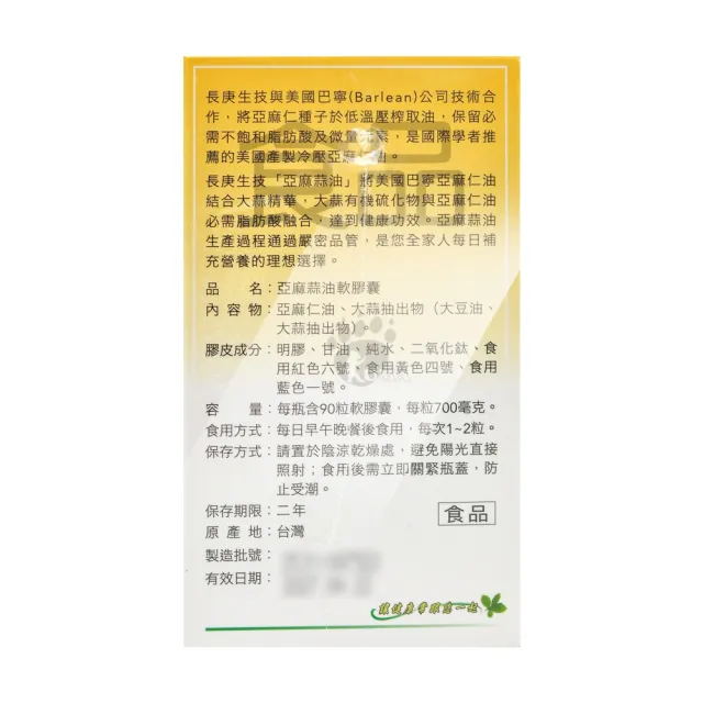 【長庚生技】亞麻蒜油軟膠囊90粒X1瓶(亞麻仁油.大蒜.大豆油)