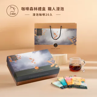 【JC咖啡】咖啡森林浸泡禮盒│職人浸泡x1盒(10gx20包/盒;春/夏/秋/冬四季風味;附提袋及卡片)中秋禮盒推薦