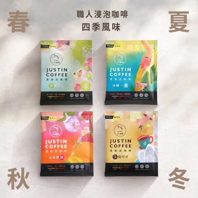 【JC咖啡】咖啡森林浸泡禮盒│職人浸泡咖啡x1盒(10gx20包/盒;春/夏/秋/冬四季風味;附提袋及卡片)