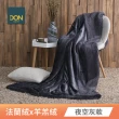 【DON 買1送1】記憶枕頭/羊羔絨毯任選組-多款任選均一價(3D防鼾枕/竹炭/釋壓記憶枕/羊羔絨毯150x200公分)