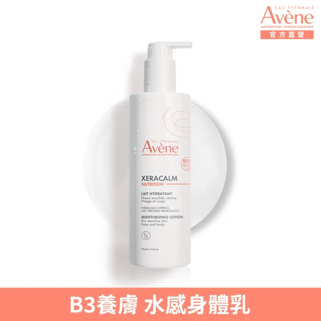 【Avene 雅漾】官方直營 B3養膚水感乳 400ml(7天改善膚質*)
