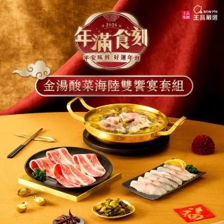 【王品集團】王品嚴選金湯酸菜海陸雙饗宴套組(2026年年菜鍋物)