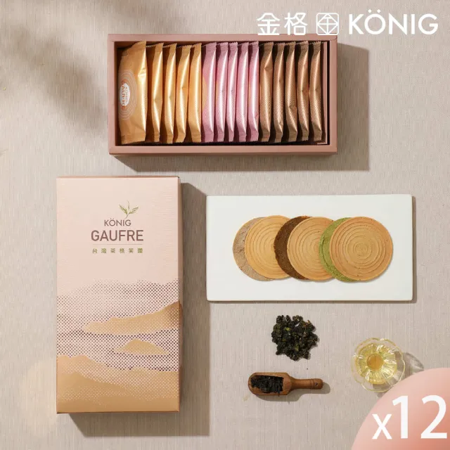 【金格食品】台灣茶格芙蕾禮盒12盒組(箱購/伴手禮/餅乾禮盒)
