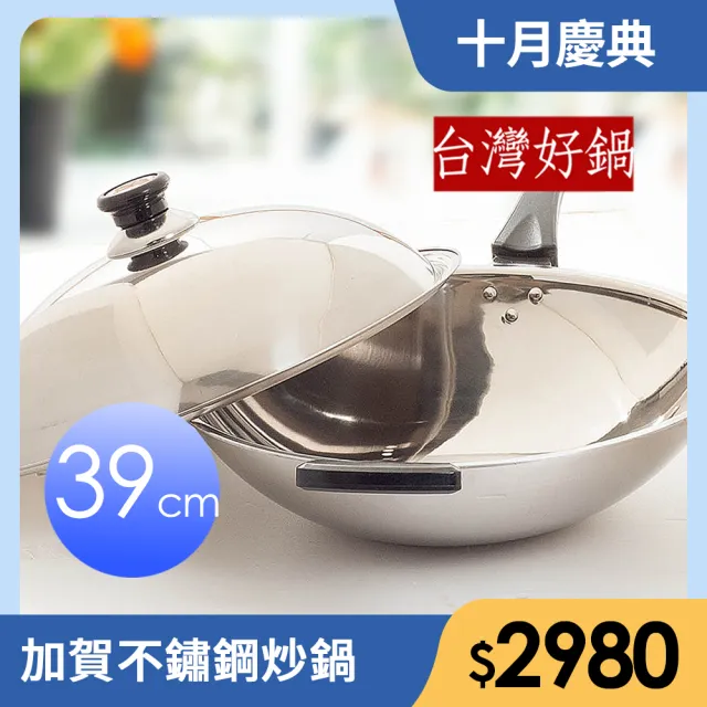 【台灣好鍋】加賀系列七層複合金不鏽鋼炒鍋 39公分(人體工學握把/台灣製造/SGS無毒/不銹鋼鍋蓋/可用鐵鏟)
