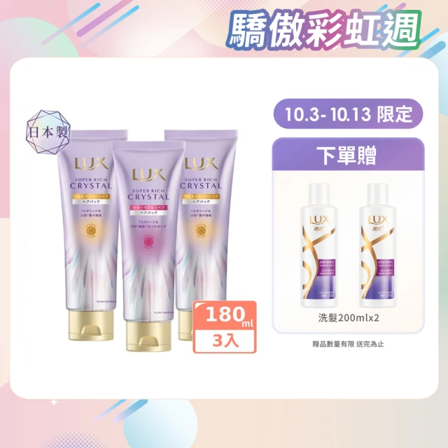 【LUX 麗仕】日本製 極輕光護膜精華髮膜180mlx3入(頭髮雨衣 護色聚光/蓬鬆修護)