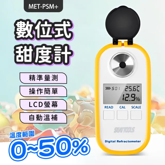 糖度計 糖度檢測 食安檢測 0.0-50.0% 水果種植 飲料 食品加工測甜計 數位式糖度 PSM+(含糖量測試 測糖器)