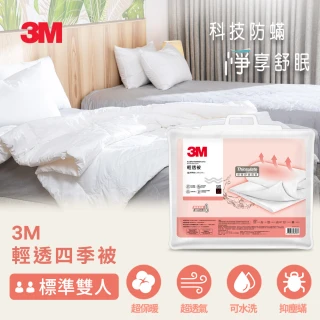 【3M】可水洗輕透被-標準雙人6X7(大研生醫專用)