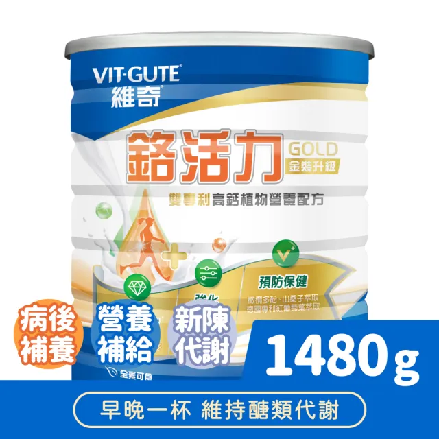 【維奇】鉻活力GOLD金裝雙專利高鈣植物營養配方 1480g/罐 1罐組(燕麥口味 粉狀營養品)