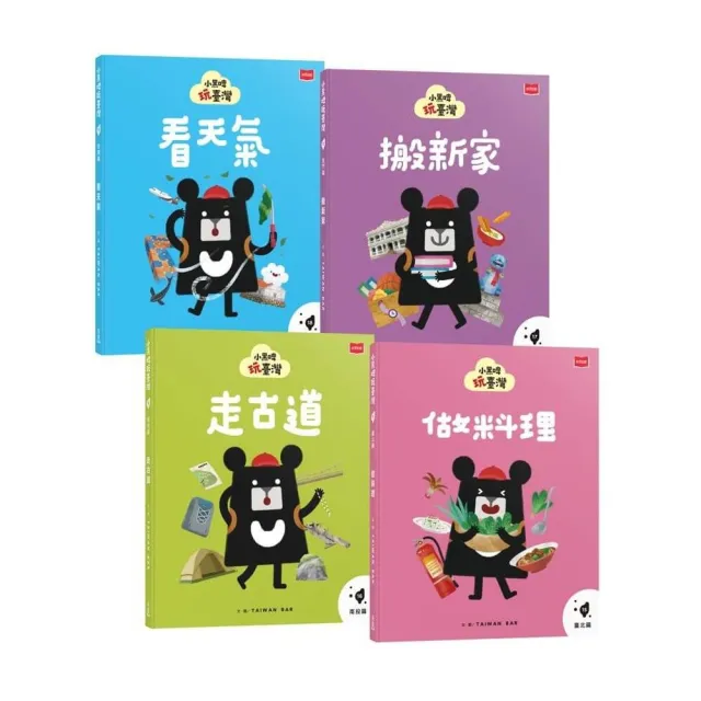 小黑啤玩臺灣：從理解到行動（臺北篇、南投篇、金門篇、澎湖篇，全套4冊）
